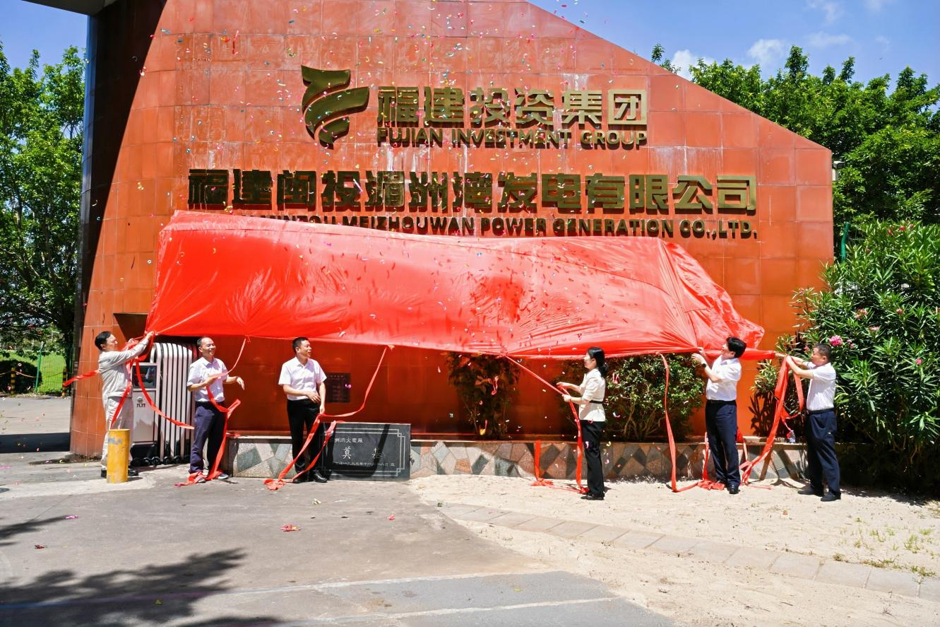 湄洲灣電廠一期BOT項目完成移交