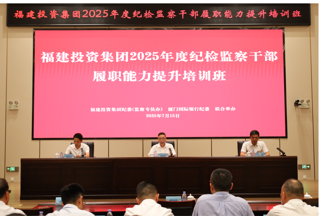 福建投資集團舉辦紀檢監察干部履職能力提升培訓班